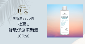 杜克E 舒敏保濕潔顏液 100ml